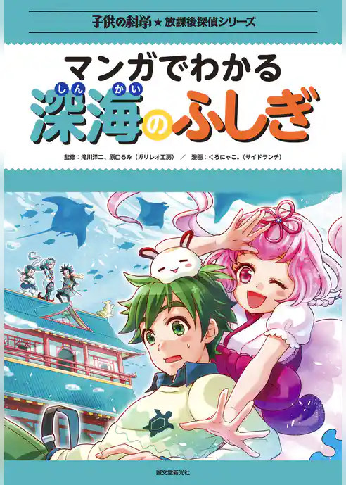 マンガでわかる深海のふしぎ
