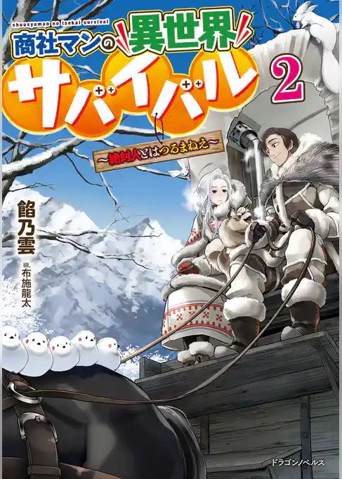 商社マンの異世界サバイバル ~絶対人とはつるまねえ~2