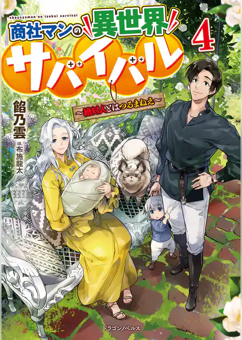 商社マンの異世界サバイバル