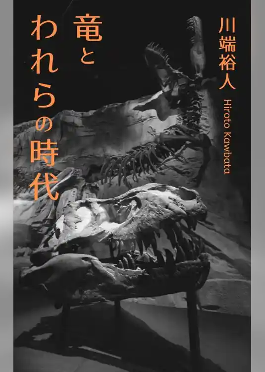 竜とわれらの時代