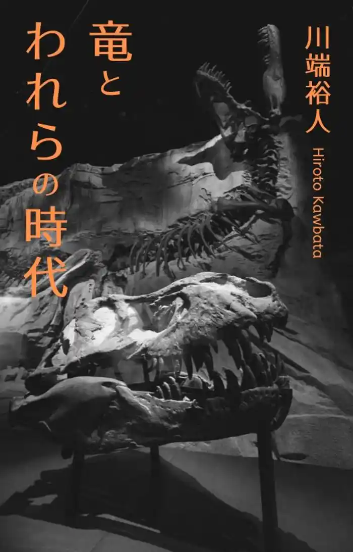 竜とわれらの時代