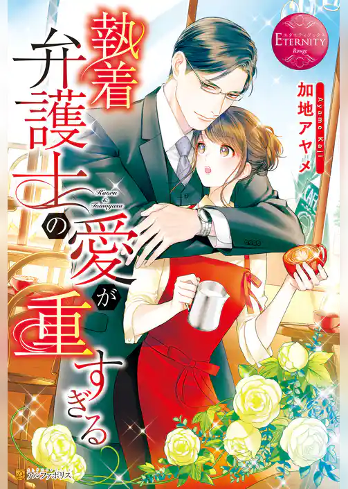 執着弁護士の愛が重すぎる