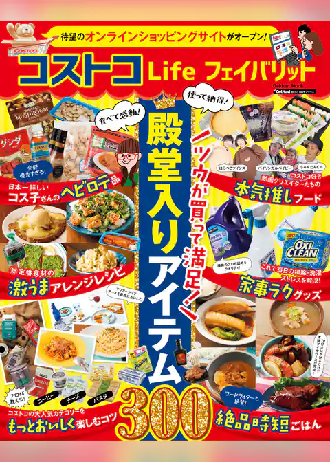 コストコＬｉｆｅ フェイバリット