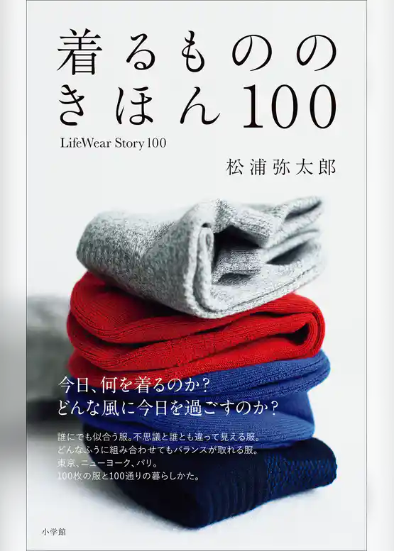 着るもののきほん　１００　ＬｉｆｅＷｅａｒＳｔｏｒｙ１００