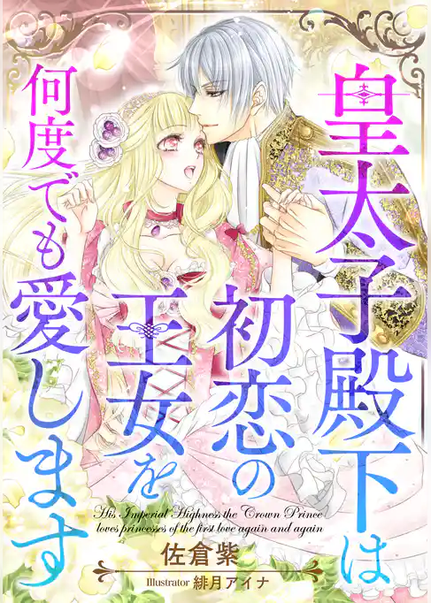 皇太子殿下は初恋の王女を何度でも愛します