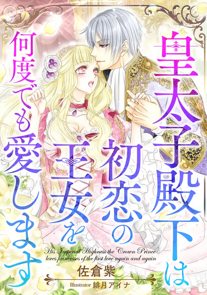 皇太子殿下は初恋の王女を何度でも愛します
