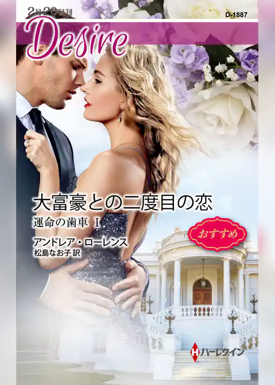 大富豪との二度目の恋