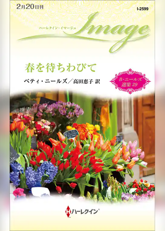 春を待ちわびて