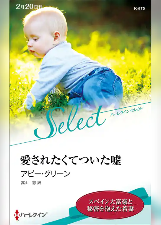 愛されたくてついた嘘【ハーレクイン・セレクト版】