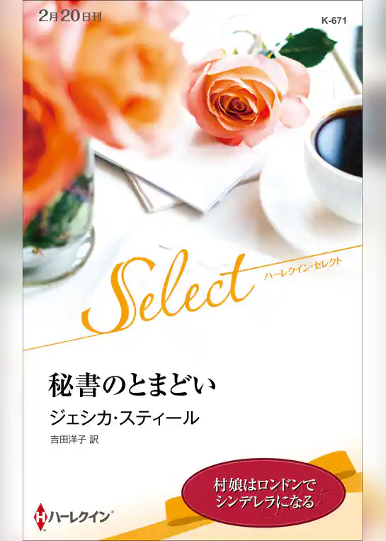 秘書のとまどい【ハーレクイン・セレクト版】