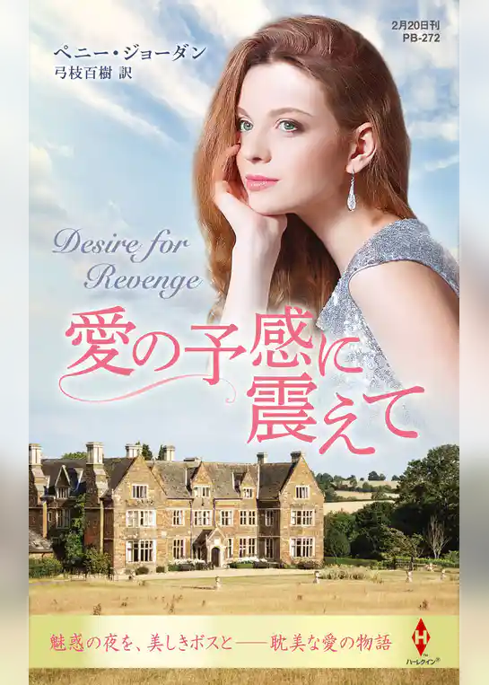 愛の予感に震えて