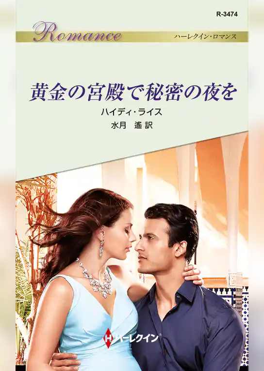 黄金の宮殿で秘密の夜を