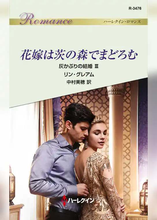 花嫁は茨の森でまどろむ