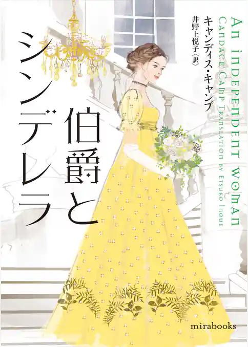 伯爵とシンデレラ【mirabooks】