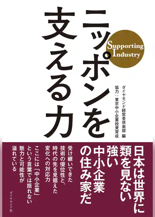 ニッポンを支える力