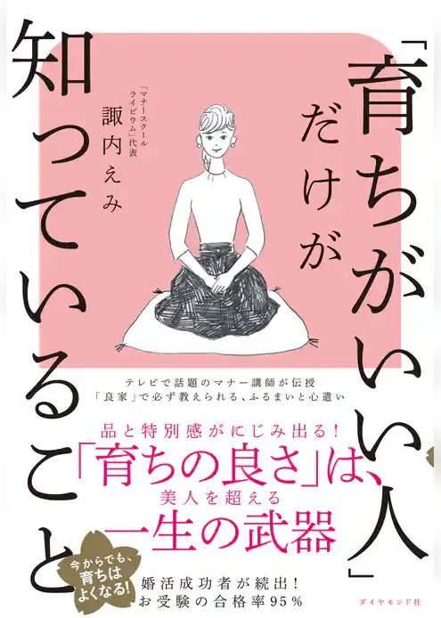 「育ちがいい人」だけが知っていること