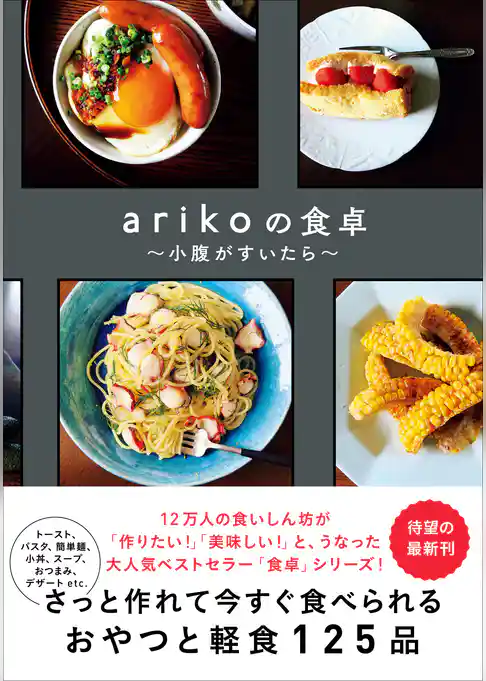 arikoの食卓 - 小腹が空いたら -