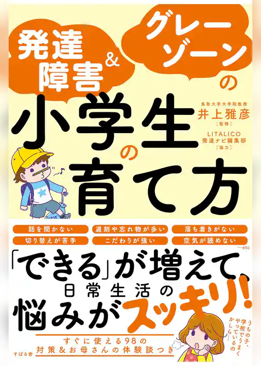 発達障害＆グレーゾーンの小学生の育て方