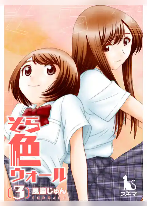 そら色ウォール【単行本版】3