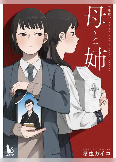 母と姉【単行本版】