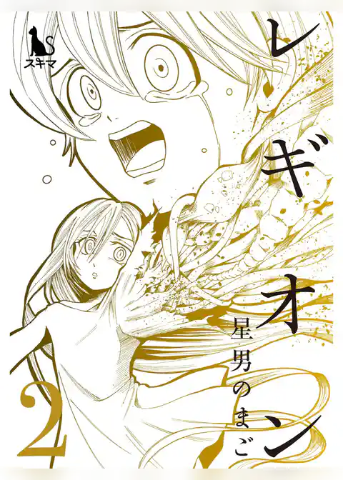 レギオン【単行本版】