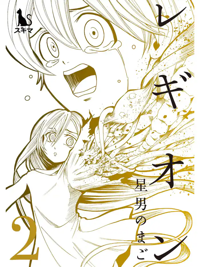 レギオン【単行本版】2