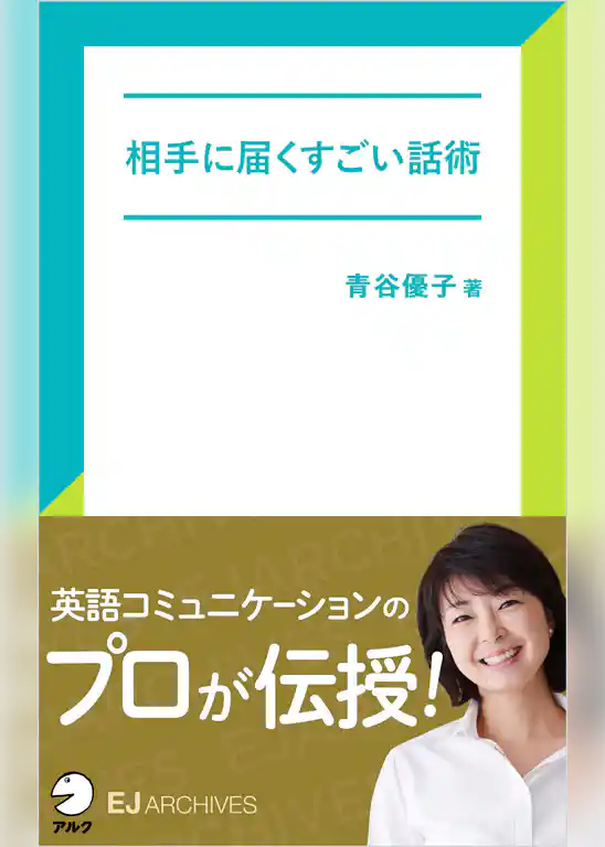 [音声DL付]相手に届くすごい話術
