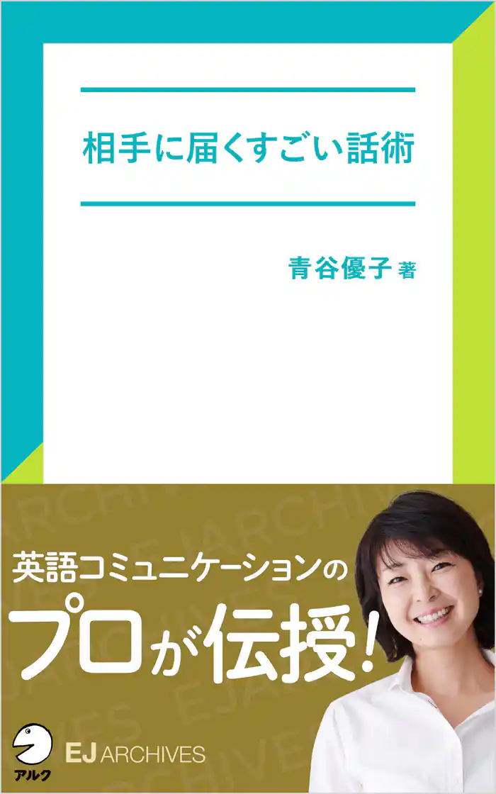 [音声DL付]相手に届くすごい話術