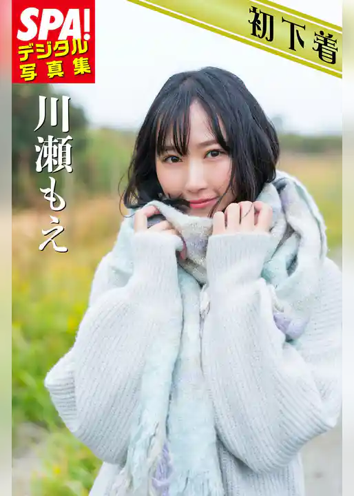 ＳＰＡ！デジタル写真集 川瀬もえ