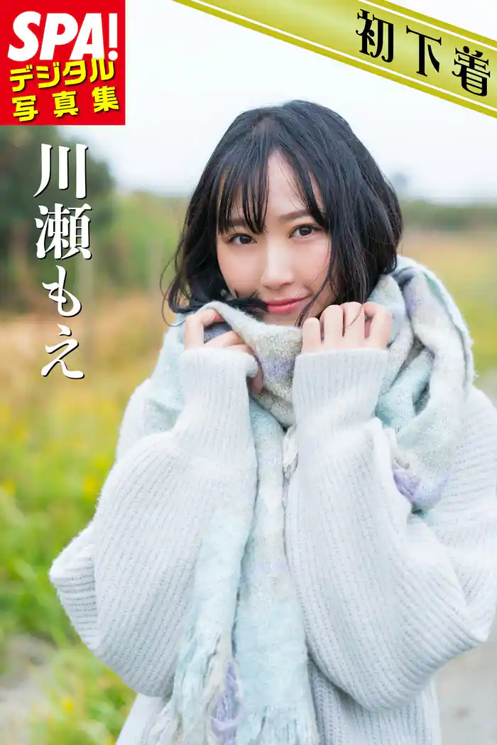 SPA!デジタル写真集 川瀬もえ
