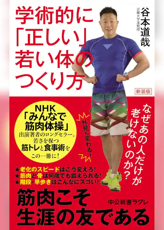 新装版 学術的に「正しい」若い体のつくり方　なぜあの人だけが老けないのか？