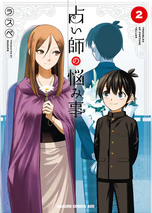 占い師の悩み事