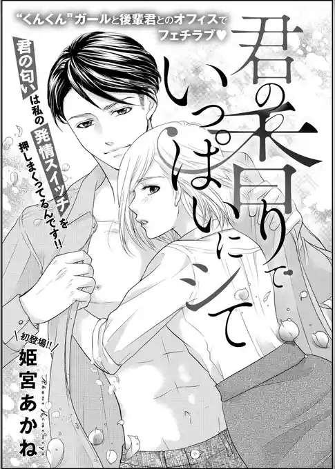 君の香りでいっぱいにシて（単話版）