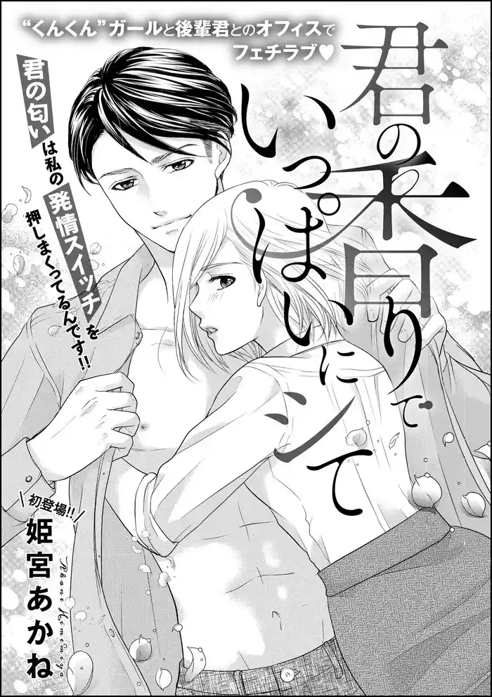 君の香りでいっぱいにシて（単話版）