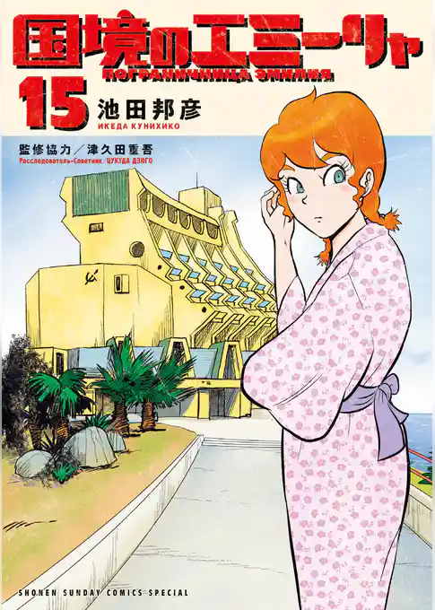 国境のエミーリャ