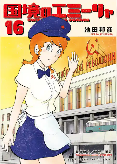 国境のエミーリャ