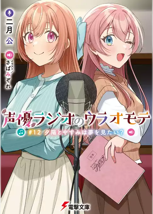声優ラジオのウラオモテ