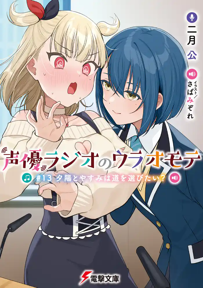 声優ラジオのウラオモテ #13 夕陽とやすみは道を選びたい?