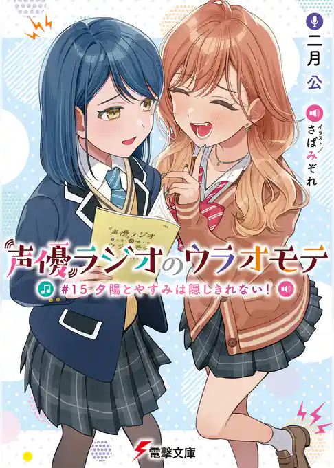 声優ラジオのウラオモテ #15 夕陽とやすみは隠しきれない!