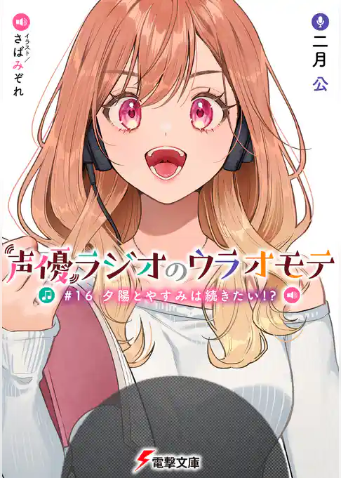 声優ラジオのウラオモテ