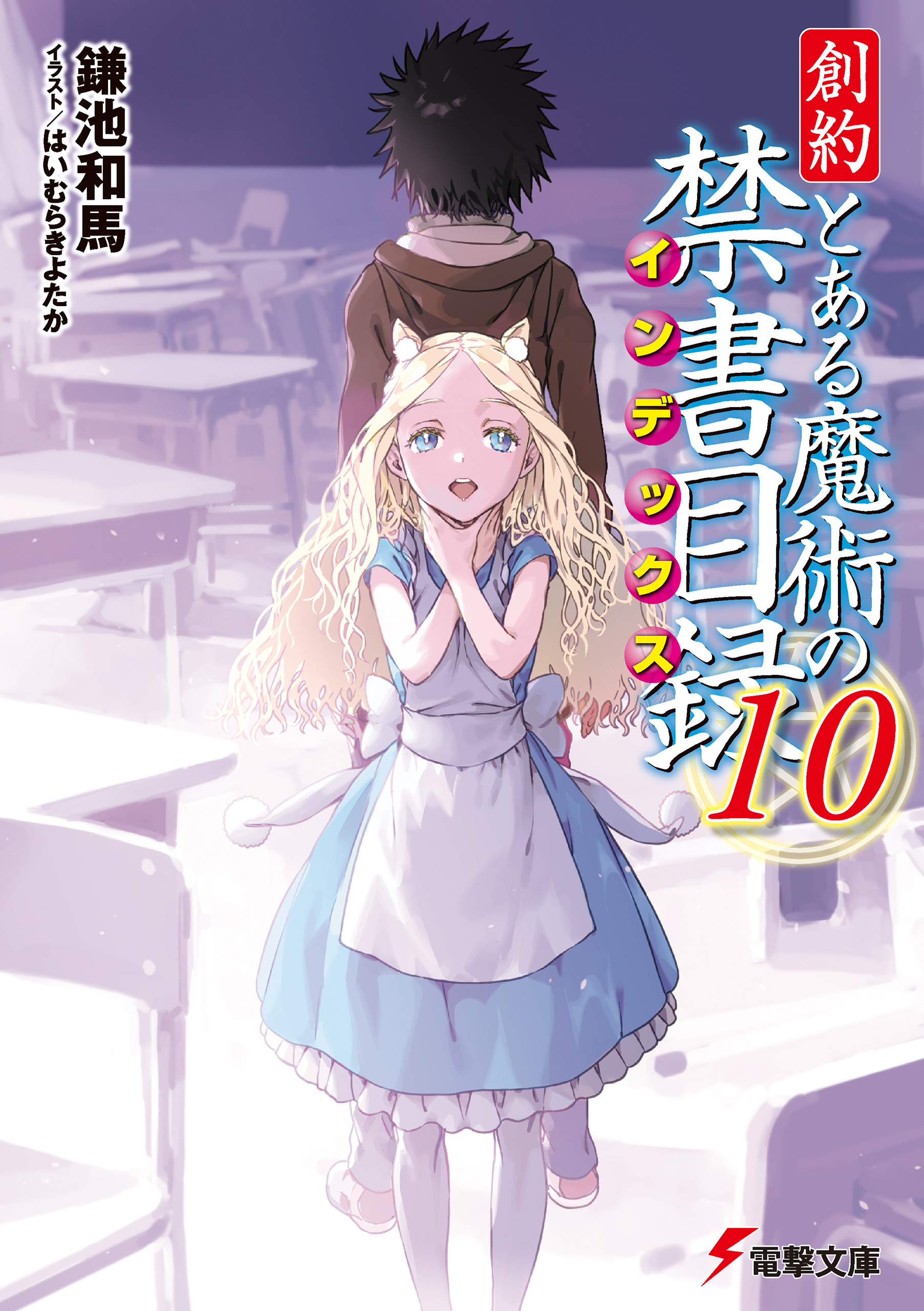 創約 とある魔術の禁書目録(ラノベ) - 電子書籍 | U-NEXT 初回600円分無料