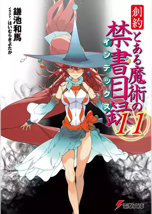 創約　とある魔術の禁書目録