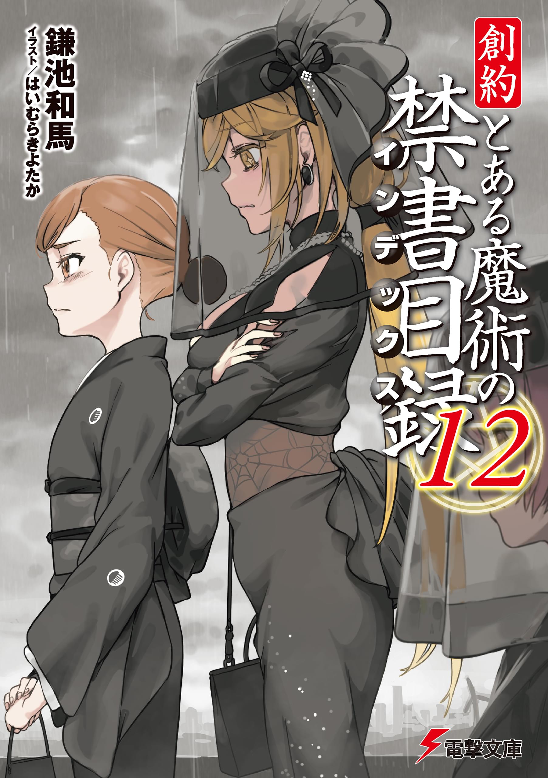 とある魔術の禁書目録 全53冊セット 全巻 ラノベ 小説 アニメ化 とある魔術の禁書目録SP(ラノベ) - 電子書籍 | U-NEXT 初回600円
