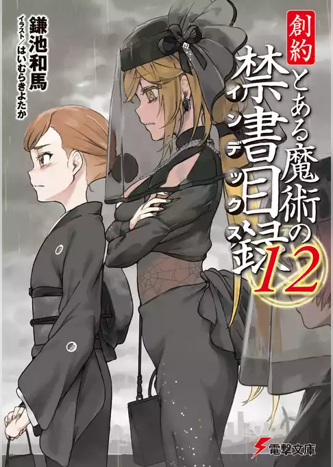 創約　とある魔術の禁書目録