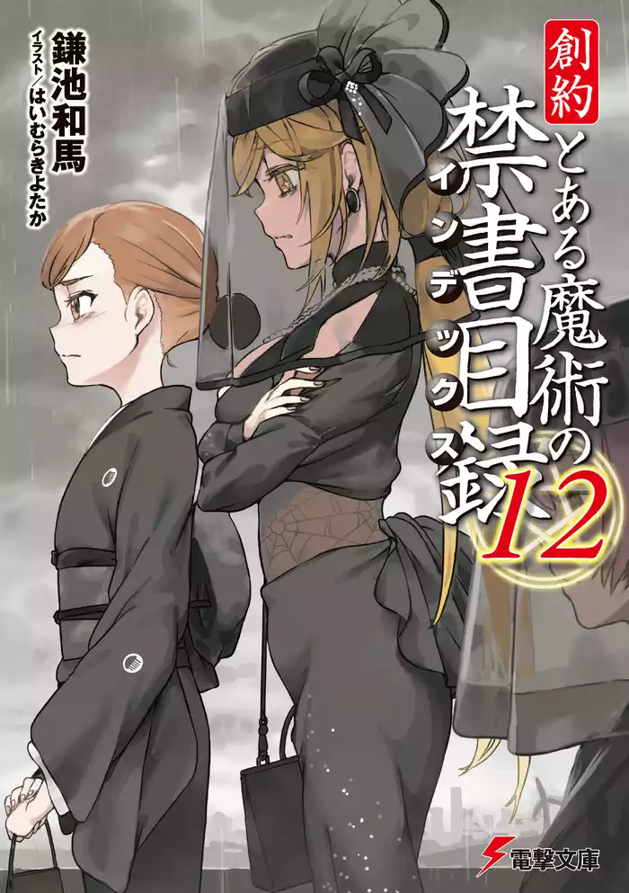 創約　とある魔術の禁書目録（１２）
