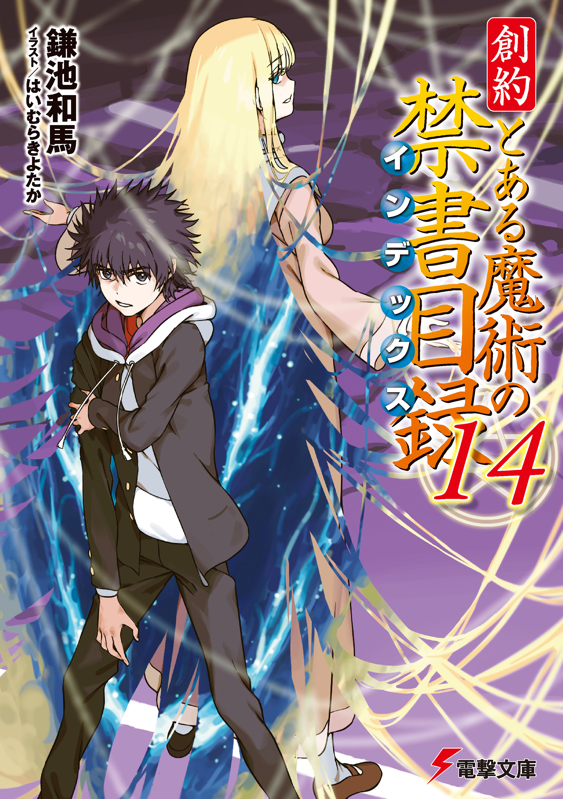 創約 とある魔術の禁書目録(ラノベ) - 電子書籍 | U-NEXT 初回600円分無料