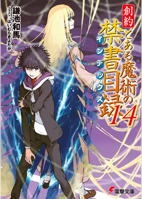 創約　とある魔術の禁書目録