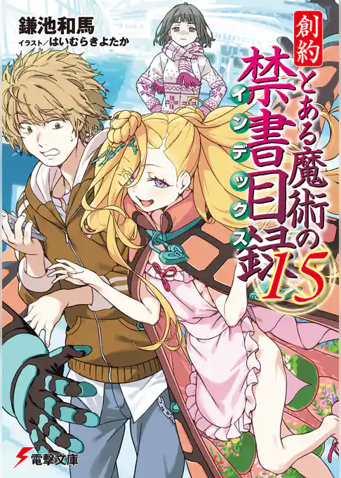 創約　とある魔術の禁書目録