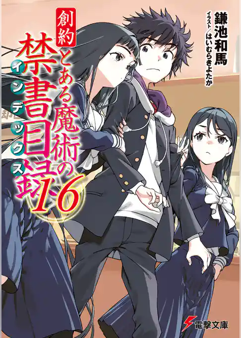 創約 とある魔術の禁書目録
