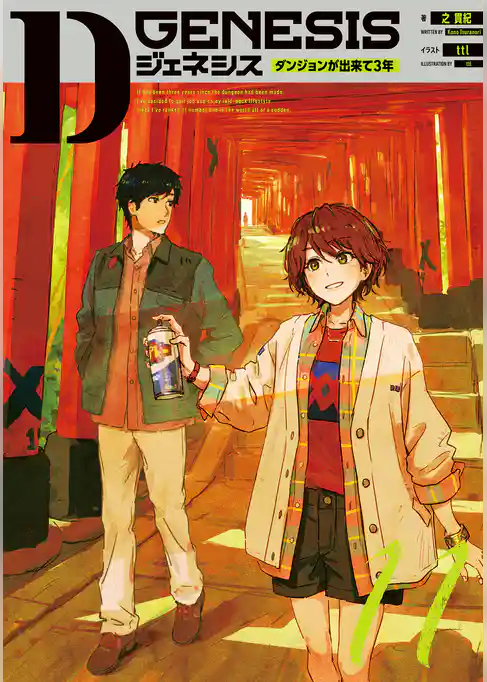 Dジェネシス